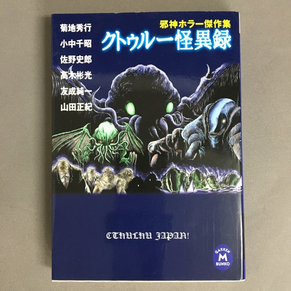 速くおよび自由な : クトゥルー怪異録 邪神ホラー傑作集(菊地秀行 古本 / 他著) アート+エンタメ
