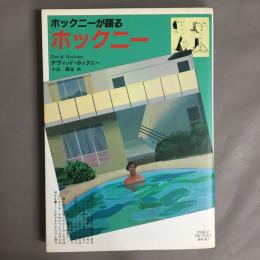 ホックニーが語るホックニー
