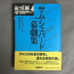 サム・シェパード一幕劇集