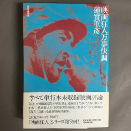 映画狂人万事快調