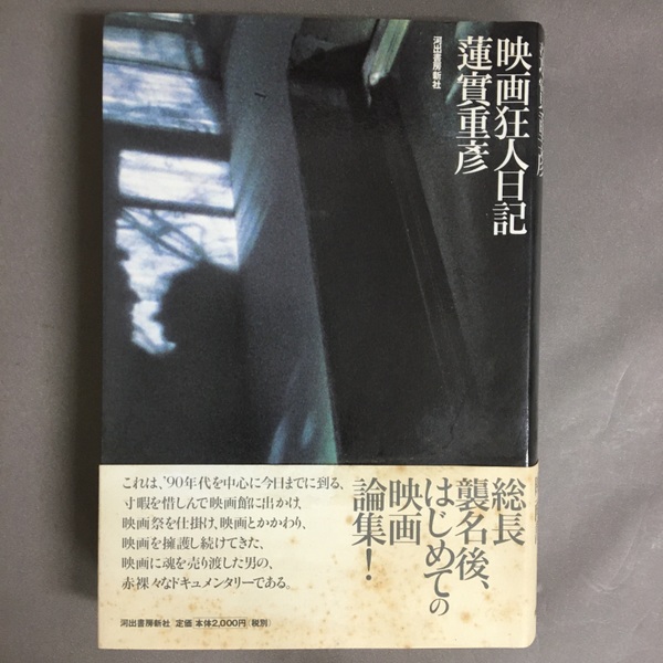 映画狂人日記(蓮實重彦 著) / 古本、中古本、古書籍の通販は 映画狂人日記(蓮實重彦 著) / 古本、中古本、古書籍の通販は