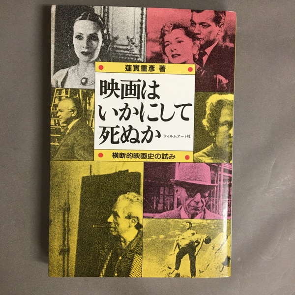 映画はいかにして死ぬか : 横断的映画史の試み 蓮実重彦ゼミナール 