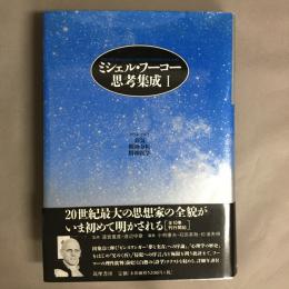 ミシェル・フーコー思考集成