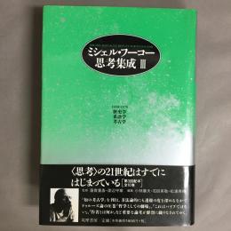 ミシェル・フーコー思考集成