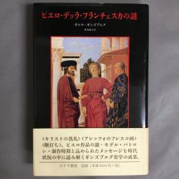 ピエロ・デッラ・フランチェスカの謎