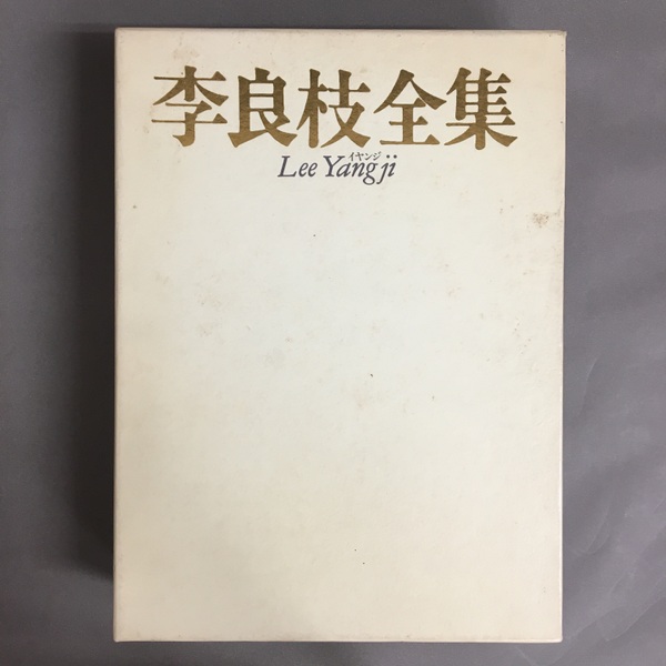 李良枝全集 全1巻 | まわりみち文庫