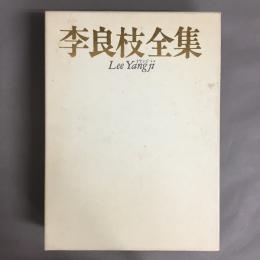 李良枝全集