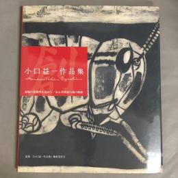 小口益一作品集 : 表現の多様性を求めて/ある芸術家の魂の軌跡