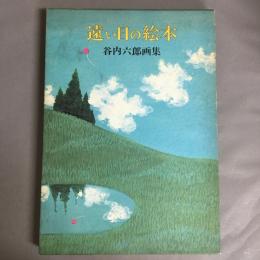 遠い日の絵本　谷口六郎画集