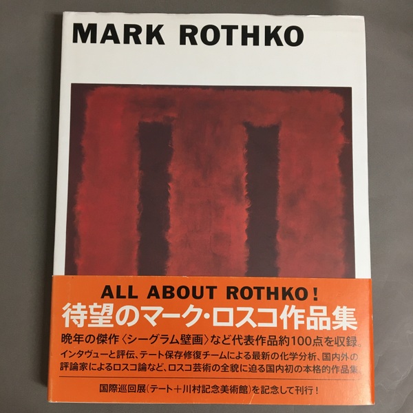 絶版【川村記念美術館 企画・監修 MARK ROTHKO】 代表作約100点収録 絶版【川村記念美術館 企画・監修 MARK ROTHKO】 代表作約100点収録