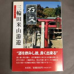 三輪田米山游遊 : いしぶみガイド