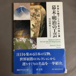 幕末・明治の工芸 : 世界を魅了した日本の技と美