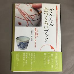 かんたん金つくろいブック : こわれた器を手軽に直す方法、おしえます。