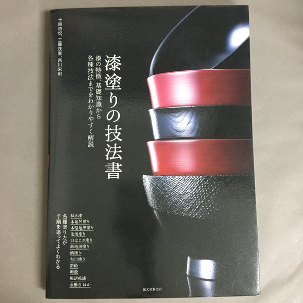 漆塗りの技法書 | 誠文堂新光社 | ¥2,000 - 日本の古本屋 / 日本の古本屋
