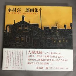 水村喜一郎画集