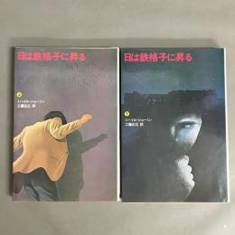 日は鉄格子に昇る　上、下　2冊セット