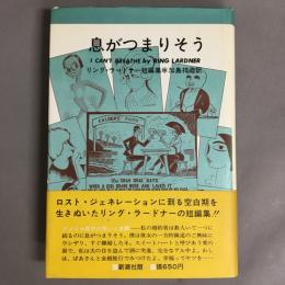 息がつまりそう　リング・ラードナー短編集