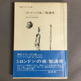 現代フランス小説　ロンドンの夜/聖遺骨