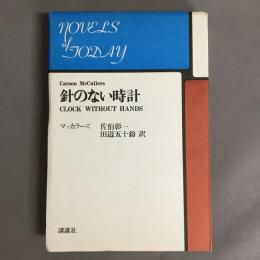 針のない時計