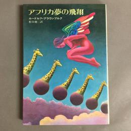 ハヤカワノヴェルズ　アフリカ夢の飛翔