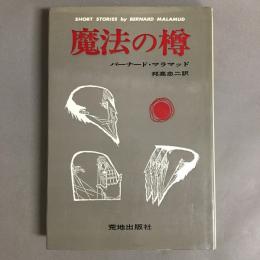 魔法の樽