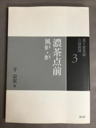 裏千家茶道点前教則