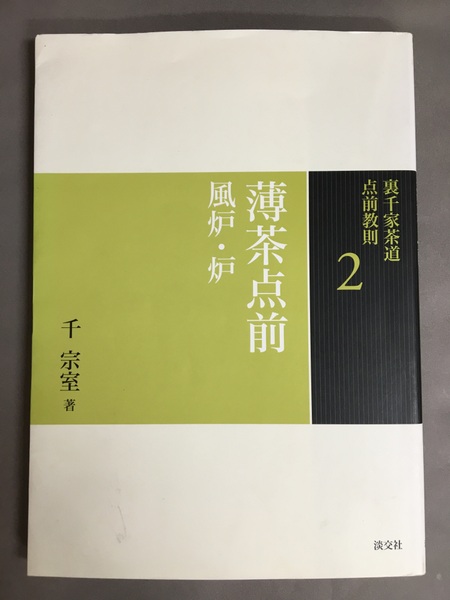 裏千家茶道点前教則(千宗室 著) / 古本、中古本、古書籍の通販は「日本