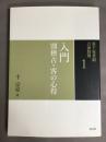 裏千家茶道点前教則 1