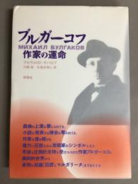 ブルガーコフ : 作家の運命