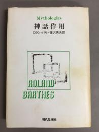 神話作用