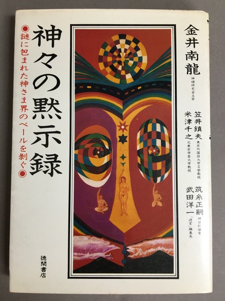 神々の黙示録: 謎に包まれた神さま界のベールを剥ぐ 【公式通販】