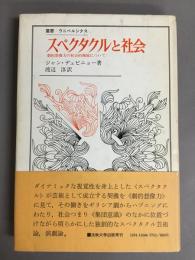 叢書・ウニベルシタス　スペクタクルと社会　劇的想像力の社会的機能について