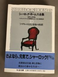 シャーロック・ホームズ全集 : 詳注版
