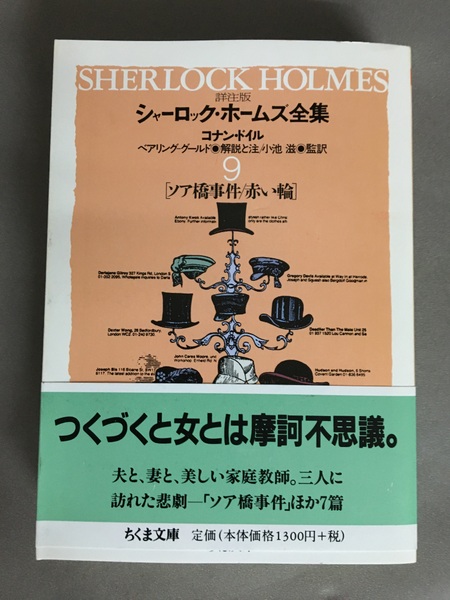 シャーロック・ホームズ全集 : 詳注版 全11冊 中古】 詳注版