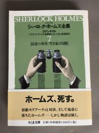 シャーロック・ホームズ全集 : 詳注版