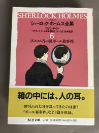 シャーロック・ホームズ全集 : 詳注版