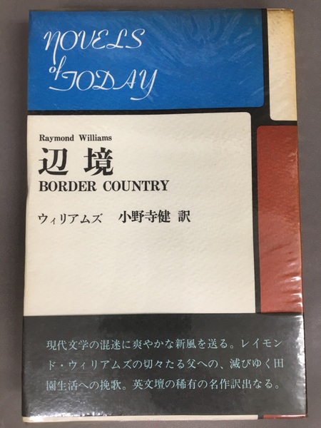辺境(ウィリアムズ 小野寺健 訳) / 古本、中古本、古書籍の通販は 