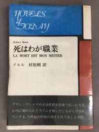 死はわが職業