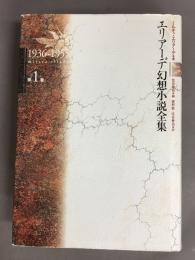 エリアーデ幻想小説全集
