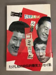 ビートたけしのみんなゴミだった。