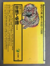 世捨て奇譚　発心往生論