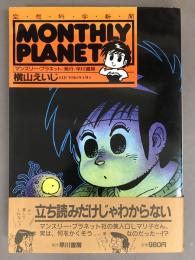 マンスリー・プラネット : 空想科学新聞