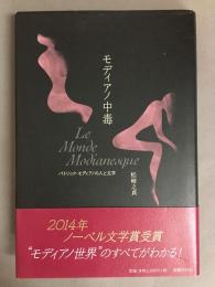 モディアノ中毒