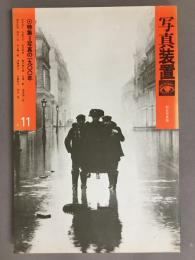 写真装置　特集＝写真の1900年　＃11