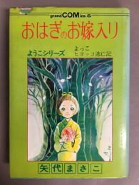 おはぎのお嫁入り（他一編）