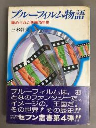 ブルーフィルム物語 : 秘められた映画75年史