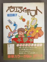 バラエティ・ギフト