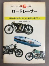 ロードレーサー　万有ガイドシリーズ10