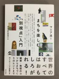 マニア流！まちを楽しむ「別視点」入門