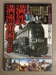満鉄と満洲帝国の幻影